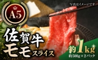 【最高級 A5ランク】佐賀牛 モモ スライス（約500g×2パック）【肉の三栄】 [HAA110]