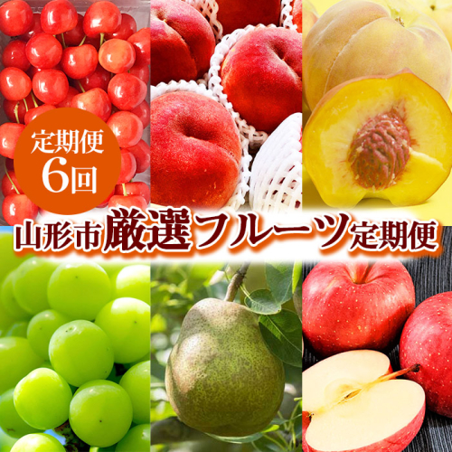 2026年6月発送開始【定期便6回】山形市産 厳選フルーツ定期便【令和8年産先行予約】FS24-589 1132005 - 山形県山形市