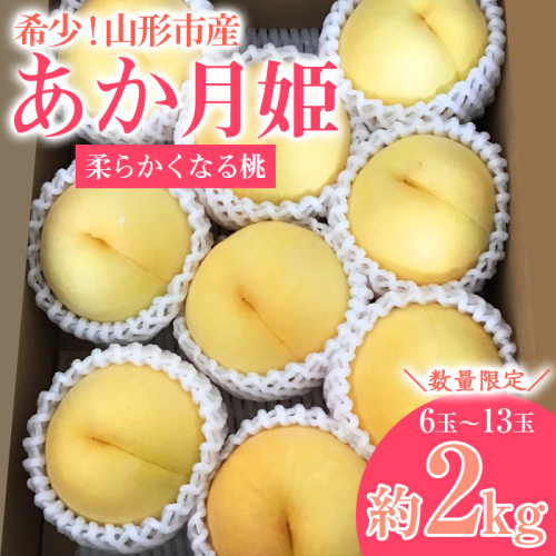 [数量限定]希少！山形市産【あか月姫】秀品 (柔らかくなる桃) 約2kg【令和8年産先行予約】FS23-761 1132053 - 山形県山形市