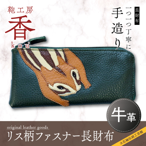 「鞄工房　香」リス柄ファスナー長財布 FAA3017 113209 - 山梨県富士河口湖町