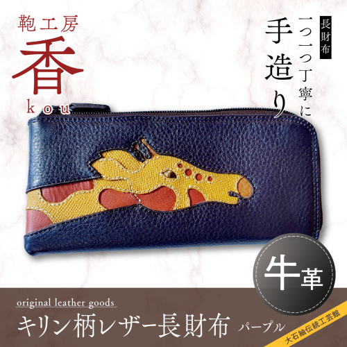 「鞄工房　香」キリン柄レザー長財布（パープル） FAA3011 113210 - 山梨県富士河口湖町
