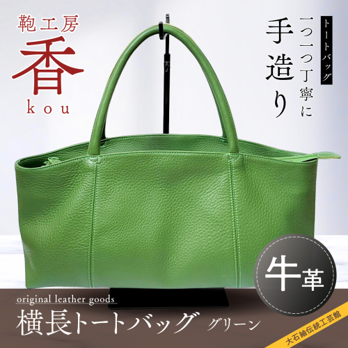 「鞄工房　香」横長トートバック　グリーン FAA3034 113211 - 山梨県富士河口湖町