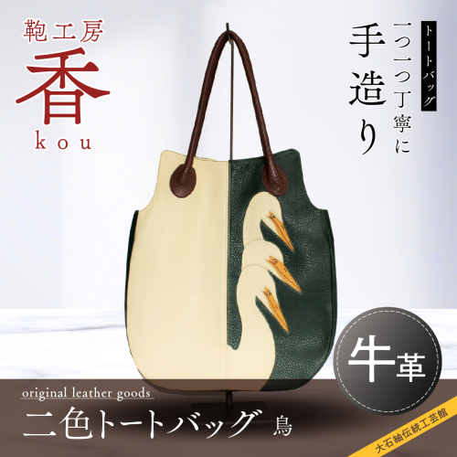 「鞄工房　香」二色トートバッグ 鳥 FAA3037 113212 - 山梨県富士河口湖町