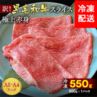 京都丹波産 黒毛和牛 極上 赤身スライス 550g【黒毛和牛A4・A5ランク】京の肉 ひら山 ｜ すき焼き しゃぶしゃぶ ふるさと納税すき焼き