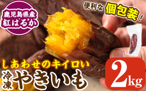 K-104 しあわせのキイロいやきいも(紅はるか・2kg)【鹿児島ラーメン】焼き芋 焼芋 さつまいも サツマイモ 冷凍 熟成 おやつ スイーツ 温めるだけ 個包装 1132149 - 鹿児島県霧島市