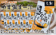 ゆず鍋すーぷ・しお　700g×12袋　鍋の素 鍋スープ 柚子 ゆず あっさり さっぱり 鍋 なべ 温活 お歳暮 ギフト 贈答用 高知県 馬路村 【630】