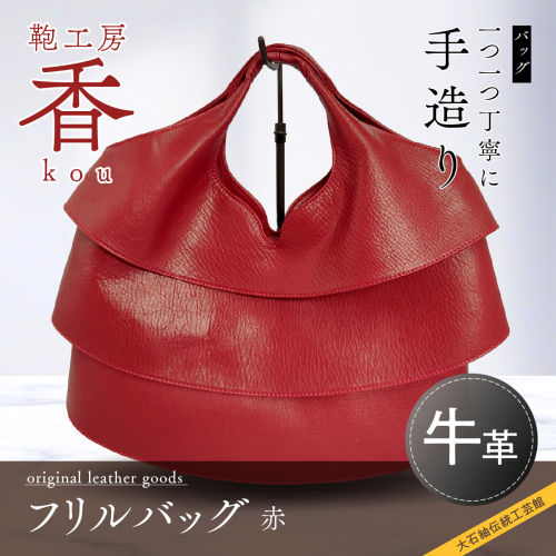 「鞄工房　香」フリルバック　赤 FAA3036 113220 - 山梨県富士河口湖町