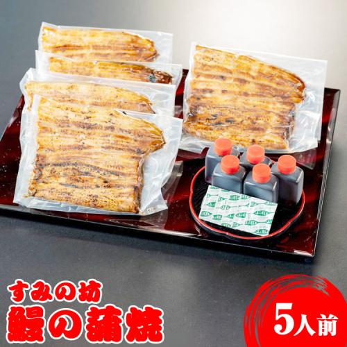 すみの坊　鰻の蒲焼5人前（真空パック5枚） 1132213 - 静岡県御殿場市