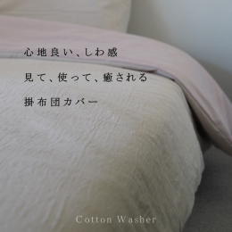 洗いたてのようなクシュクシュした心地良いしわ感。ほんのりシャリっとした柔らかい肌触りとくすみのある優しい色味に「見て、使って、癒される」羽毛布団専用掛け布団カバー 【素材】 綿100%(シワ加工) 【