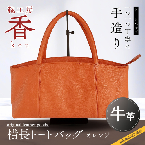 「鞄工房　香」横長トートバック　オレンジ FAA3033 113222 - 山梨県富士河口湖町