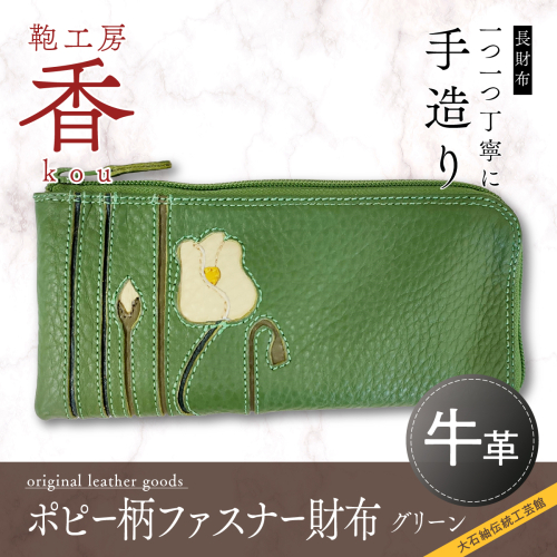 「鞄工房　香」ポピー柄ファスナー財布グリーン FAA3016 113224 - 山梨県富士河口湖町