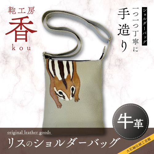 「鞄工房　香」リスのショルダーバッグ FAA3031 113226 - 山梨県富士河口湖町