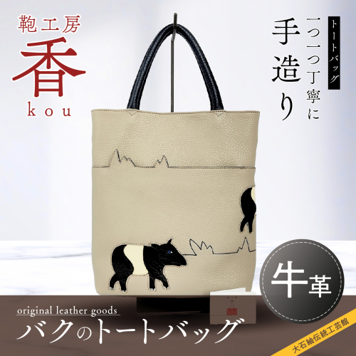 「鞄工房　香」バクのトートバッグ FAA3023 113228 - 山梨県富士河口湖町