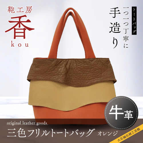 「鞄工房　香」三色フリルトートバッグ オレンジ FAA3032 113229 - 山梨県富士河口湖町