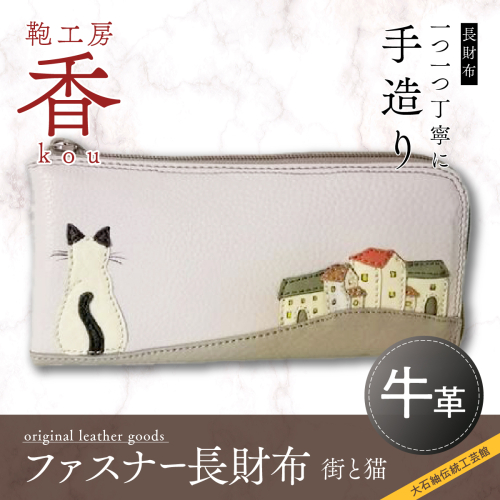 「鞄工房　香」ファスナー長財布　街と猫 FAA3014 113230 - 山梨県富士河口湖町