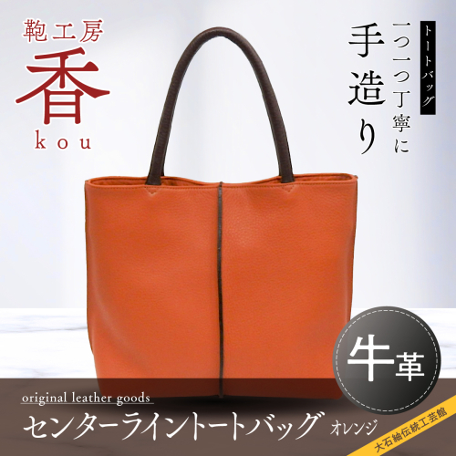 「鞄工房　香」センターライントートバッグ オレンジ FAA3021 113232 - 山梨県富士河口湖町
