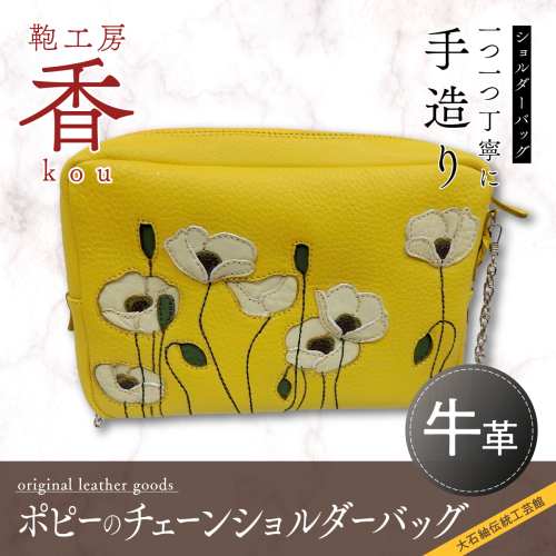 「鞄工房　香」ポピーのチェーンショルダーバッグ FAA3009 113234 - 山梨県富士河口湖町