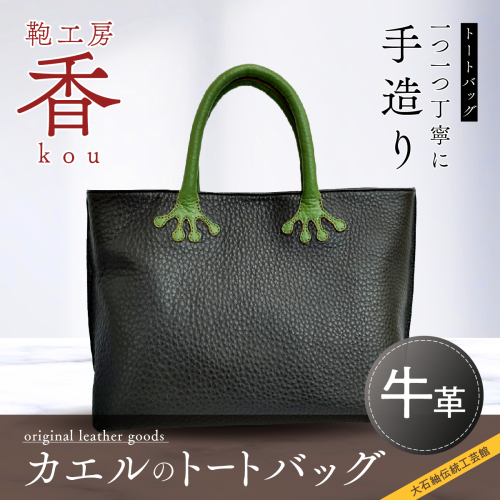 「鞄工房　香」カエルのトートバッグ 113235 - 山梨県富士河口湖町