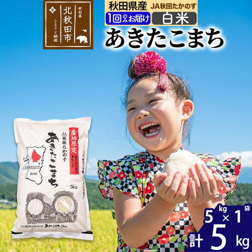 あきたこまち 白米5kg(5kg×1袋)  5キロ お米 令和7年産 秋田たかのす農業協同組合 [米 あきたこまち 秋田県産 おにぎり お弁当 おむすび 冷めてもおいしい 甘味 白米] 1132364 - 秋田県北秋田市