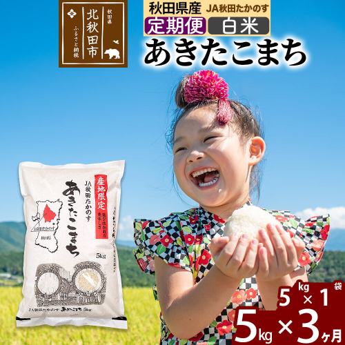 【定期便3ヶ月】あきたこまち 白米5kg(5kg×1袋) 計15kg お米 令和7年産 秋田たかのす農業協同組合 [米 あきたこまち 秋田県産 おにぎり お弁当 おむすび 冷めてもおいしい 甘味 白米] 1132365 - 秋田県北秋田市