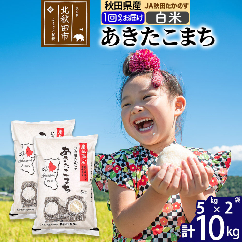 JA秋田たかのす あきたこまち 白米10kg（5kg×2袋）10キロ お米 令和7年産 秋田たかのす農業協同組合 [米 あきたこまち 秋田県産 おにぎり お弁当 おむすび 冷めてもおいしい 甘味 白米] 1132367 - 秋田県北秋田市