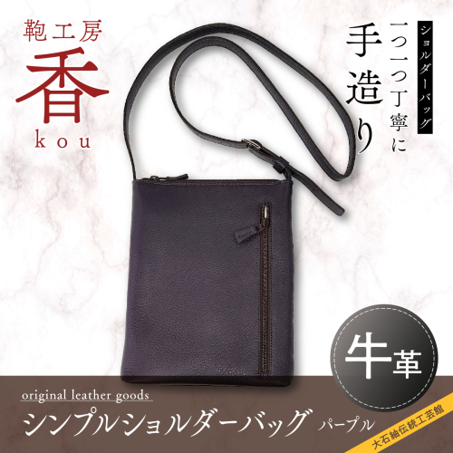 「鞄工房　香」シンプルショルダーバッグ  パープル FAA3020 113238 - 山梨県富士河口湖町