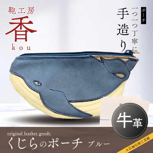 「鞄工房　香」くじらのポーチ ブルー 113239 - 山梨県富士河口湖町