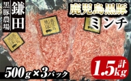2299 鹿児島黒豚　ミンチ（ひき肉） 1.5kg（500ｇ×3パック）