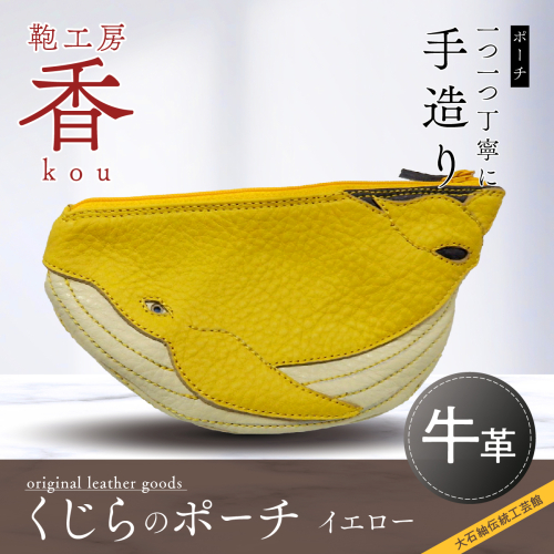 「鞄工房　香」くじらのポーチ イエロー 113240 - 山梨県富士河口湖町