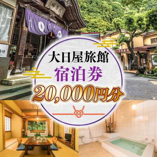 大日屋旅館　宿泊券　20,000円分　DY001 1132416 - 福岡県篠栗町