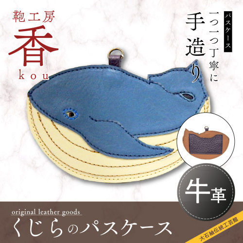 「鞄工房　香」くじらのパスケース FAA3002 113241 - 山梨県富士河口湖町