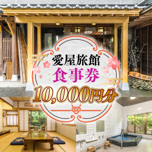 愛屋旅館　食事券　10,000円分（5,000円×２枚） FY002 1132420 - 福岡県篠栗町