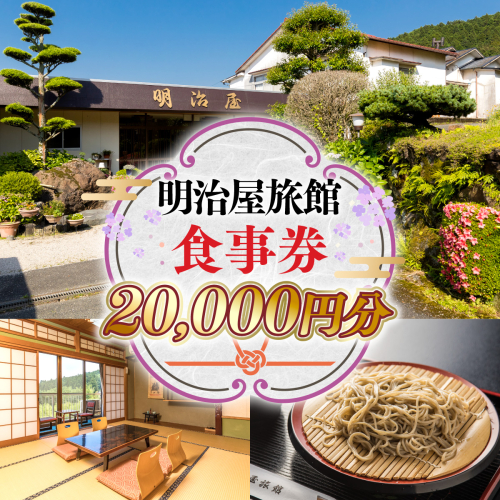 明治屋旅館　お食事券　5,000円分×4枚　GY001 1132421 - 福岡県篠栗町