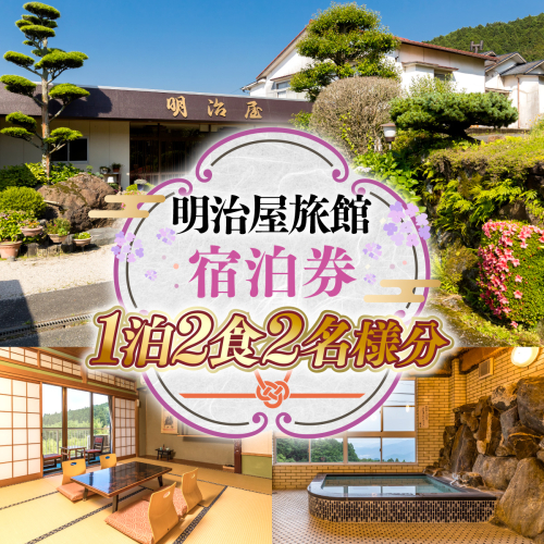 明治屋旅館　宿泊券　1泊2食2名様分　GY002 1132422 - 福岡県篠栗町