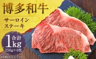 博多和牛サーロインステーキセット 1kg(250g×4枚)