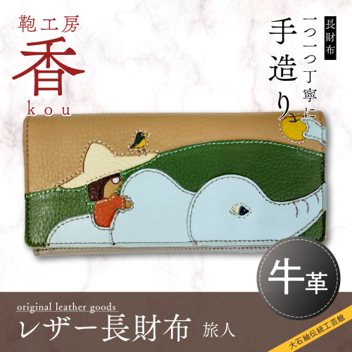「鞄工房　香」レザー長財布「旅人」 FAA3019 113242 - 山梨県富士河口湖町