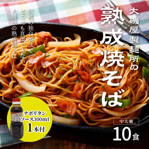 メディア紹介多数！大磯屋製麺所の熟成焼そば 10食(中太麺) ナポリタンソース1本付き　H014-036 113243 - 愛知県碧南市