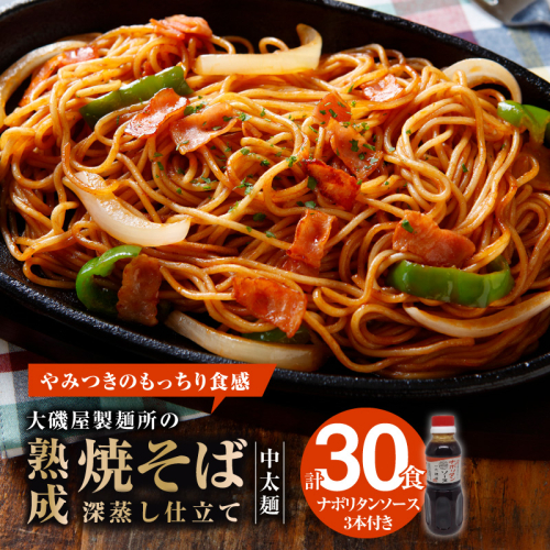 メディア紹介多数！大磯屋製麺所の熟成焼そば（深蒸し仕立て） 30食(中太麺) ナポリタンソース3本付き　H014-038
 113245 - 愛知県碧南市