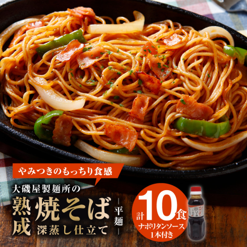 メディア紹介多数！大磯屋製麺所の熟成焼そば（深蒸し仕立て） 10食(平麺) ナポリタンソース1本付き　H014-034 113246 - 愛知県碧南市