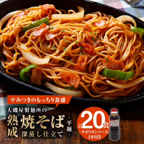メディア紹介多数！大磯屋製麺所の熟成焼そば（深蒸し仕立て） 20食(平麺) ナポリタンソース2本付き　H014-027 113247 - 愛知県碧南市