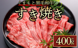 キメ細なサシが入った美しい霜降り牛肉の濃厚な旨味をどうぞすき焼きでご堪能ください。くまもと黒毛和牛は、安定した肉質とバランスのとれた味わい、美味しい霜降りが特長。高い肥育技術の元、農家の手で大切に育て