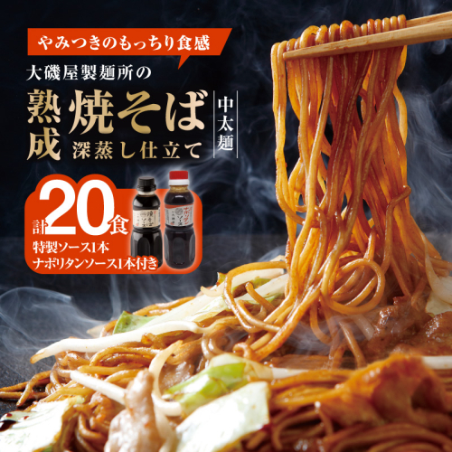 メディア紹介多数！大磯屋製麺所の熟成焼そば（深蒸し仕立て） 20食(中太麺) 特製ソース1本・ナポリタンソース1本付き　H014-029 113250 - 愛知県碧南市