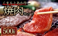 【GI認証】くまもとあか牛 焼肉用約500g 阿蘇牧場 熊本県 阿蘇市