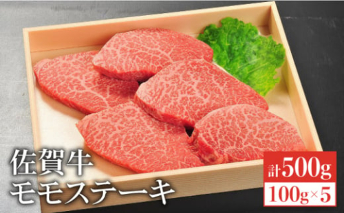 【国内最高級の和牛】佐賀牛モモステーキ5枚合計500g 吉野ケ里町/やま田商店[FCH003] 113258 - 佐賀県吉野ヶ里町