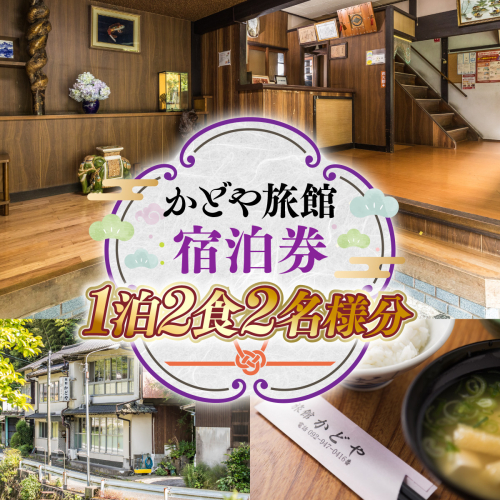 山王屋旅館　宿泊券　1泊2食2名様分　SY002  1132600 - 福岡県篠栗町