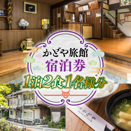 山王屋旅館　宿泊券　1泊2食1名様分　SY001  1132601 - 福岡県篠栗町