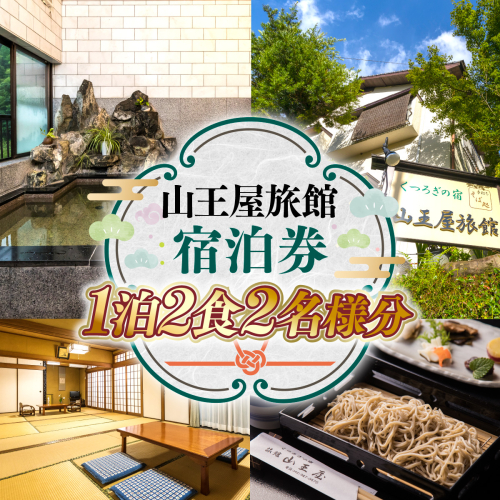山王屋旅館　宿泊券　1泊2食2名様分　LY001 1132604 - 福岡県篠栗町