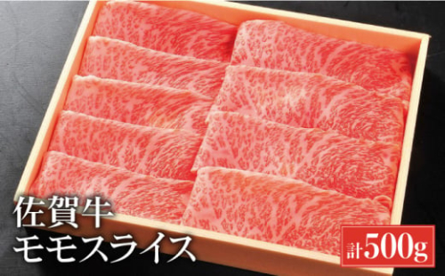 【国内最高級の和牛】佐賀牛モモスライス500g [FCH001] 113260 - 佐賀県吉野ヶ里町