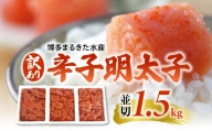 【訳あり】博多まるきた水産 辛子明太子（並切）1.5kg 大容量 KMK0105