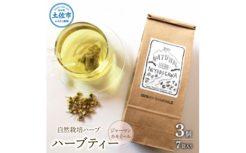 ハーブ仁淀川産 自然栽培ハーブ ジャーマンカモミール ハーブティー ティーバッグタイプ 3個セット 7袋入り×3個 ギフト ティーバッグ 無農薬 リラックス 眠り 高知県産 1132821 - 高知県土佐市